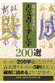 古文書くずし字２００選