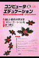 コンピュータ&エデュケーション vol.11