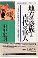 地方の豪族と古代の官人