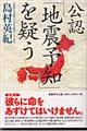 公認「地震予知」を疑う