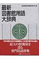 最新図書館用語大辞典