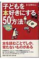 子どもを本好きにする５０の方法