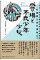 大正・昭和の風俗批評と社会探訪　第２巻