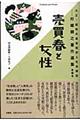 大正・昭和の風俗批評と社会探訪　第４巻