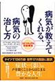 病気が教えてくれる、病気の治し方