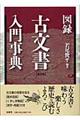 図録古文書入門事典　新装版