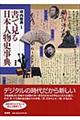 書で見る日本人物史事典
