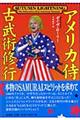 アメリカ侍古武術修行