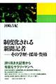 制度化される新聞記者