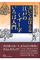 江戸のくずし字いろは入門