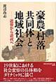 豪農・村落共同体と地域社会