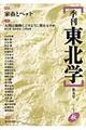 季刊東北学　第９号