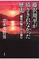 藤沢周平が描ききれなかった歴史