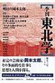 季刊東北学　第１３号