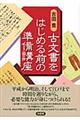 古文書をはじめる前の準備講座