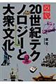 図説２０世紀テクノロジーと大衆文化