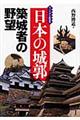 日本の城郭ー築城者の野望