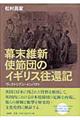 幕末維新使節団のイギリス往還記