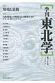 季刊東北学　第２０号