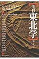 季刊東北学　第２２号