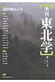 季刊東北学　第２３号