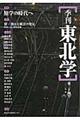 季刊東北学　第２４号