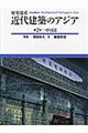 近代建築のアジア　第２巻