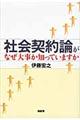 社会契約論がなぜ大事か知っていますか