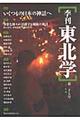 季刊東北学　第２７号