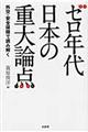 ゼロ年代日本の重大論点