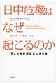 日中危機はなぜ起こるのか