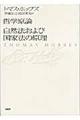 哲学原論／自然法および国家法の原理