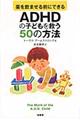 薬を飲ませる前にできるＡＤＨＤの子どもを救う５０の方法