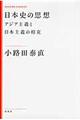 日本史の思想　新装版