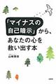 「マイナスの自己暗示」から、あなたの心を救い出す本