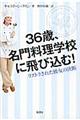 ３６歳、名門料理学校に飛び込む！