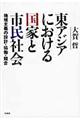東アジアにおける国家と市民社会