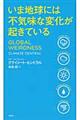 いま地球には不気味な変化が起きている