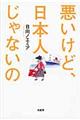 悪いけど、日本人じゃないの