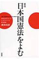 日本国憲法をよむ　新版