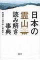 日本の霊山読み解き事典