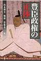 豊臣政権の正体