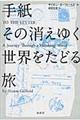 手紙その消えゆく世界をたどる旅