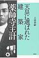 天皇に選ばれた建築家薬師寺主計