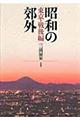 昭和の郊外　東京・戦後編