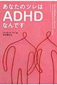 あなたのツレはＡＤＨＤなんです