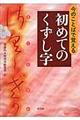 今のことばで覚える初めてのくずし字