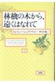 林檎の木から、遠くはなれて