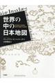 世界の中の日本地図