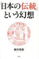 「日本の伝統」という幻想